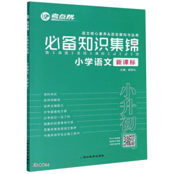 小学语文(小升初新课标)/考点帮必备知识集锦 下载