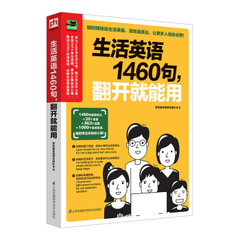 生活英语1460句，翻开就能用 下载