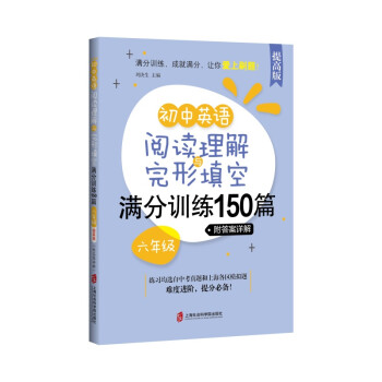 初中英语阅读理解与完形填空满分训练150篇·六年级（提高版）（附答案详解） 下载