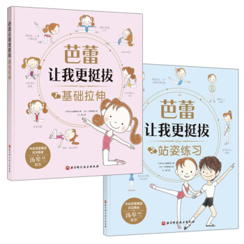 芭蕾让我更挺拔（套装共2册） [3-6岁] 下载