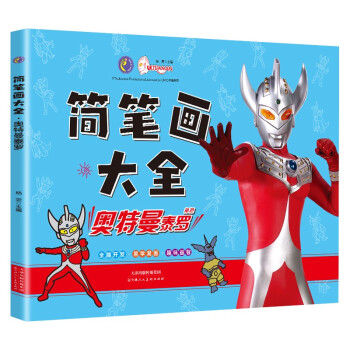 奥特曼简笔画大全 奥特曼泰罗 儿童奥特曼画画本幼儿园简笔画手绘涂色本 [3-6岁] 下载