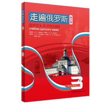 走遍俄罗斯3（第2版） 下载