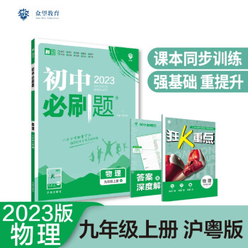 2023版初中必刷题 物理九年级上册 HY沪粤版理想树教材同步练习题辅导资料 下载