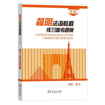 简明法语教程（第3版）练习参考答案 下载