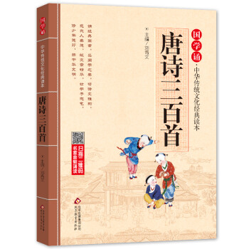 唐诗三百首注音版 拼音大字 扫码名家音频诵读 国学诵·中华传统文化经典读本 国学启蒙 一二年级必读课外书 [7-10岁] 下载