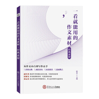 一看就能用的作文素材：经典素材 下载