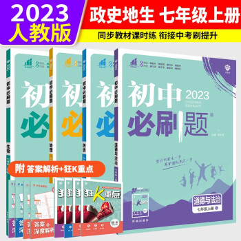 2023版初中必刷题七年级上册政治历史地理生物套装4本人教版RJ 初一同步练习册配狂K重点 下载