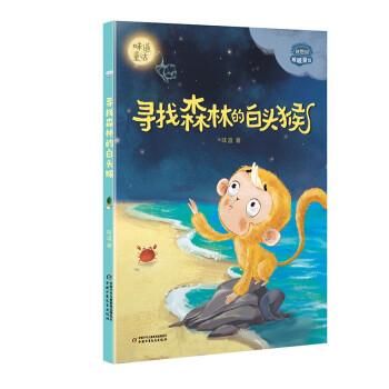 理想国·暖暖童话——寻找森林的白头猴 [[6-12岁]] 下载