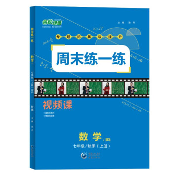 名校课堂周末练一练七年级数学上册北师版BS 2022秋专项训练提升同步练习册周末课后总复习预习衔接作业压轴拔高综合练习 附视频讲解 答案 下载
