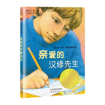国际大奖小说--亲爱的汉修先生（纽伯瑞儿童文学奖金奖、中国出版政府奖提名奖，百班千人四年级推荐书目） [7-10岁] 下载