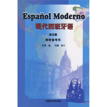 现代西班牙语 第三册 教学参考书 下载