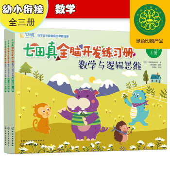 幼小衔接 七田真全脑开发练习册：数学与逻辑思维（3册小套） [幼小衔接/6-7岁] 下载
