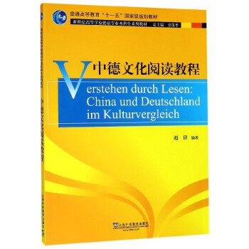 中德文化阅读教程 下载