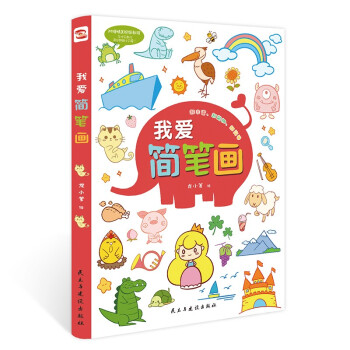 我爱简笔画（央美老师精心编绘，附赠精美视频教程，抖音爆款简笔画。） [3-6岁] 下载