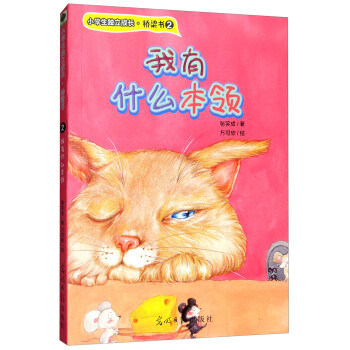 我有什么本领（双螺旋童书） [3-6岁] 下载