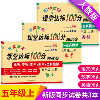 新版五年级试卷上册语文+数学+英语（共3本）部编人教版 课堂达标100分同步训练（单元 专项 期 下载