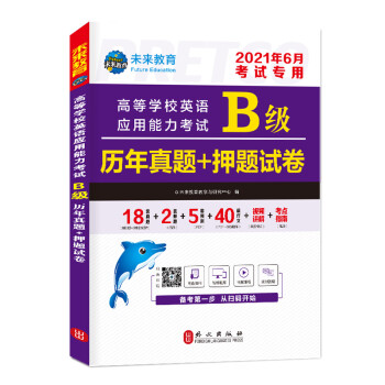2021年高等学校英语应用能力考试B级历年真题+押题试卷大学英语三级题库英语b级试卷 下载