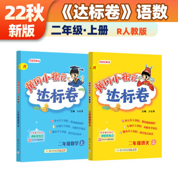 2022年秋季黄冈小状元达标卷二年级上册语文数学2本套装人教部编版 下载