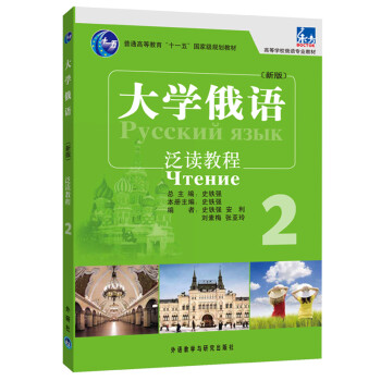大学俄语东方2 泛读教程（新版） 下载