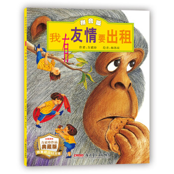 我有友情要出租（拼音版） [3-6岁] 下载