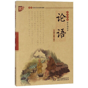 论语/书声琅琅国学诵读本 [7-10岁] 下载