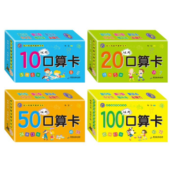 幼小衔接早教学习卡全套4盒 10以内20以内50以内100以内加减法卡早教数学口算卡片 [3-6岁] 下载