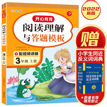 小学语文阅读理解与答题模板三年级上册 2022秋小学生同步教材考点全真题训练万能答题模板提分技巧 下载