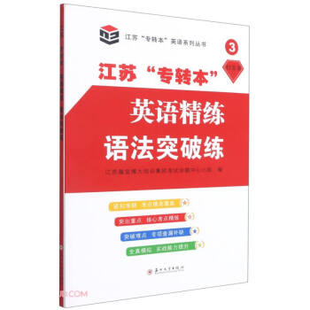 江苏“专转本”英语精练·语法突破练 下载