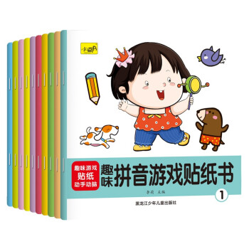 趣味拼音游戏贴纸书（全10册） [3-6岁] 下载
