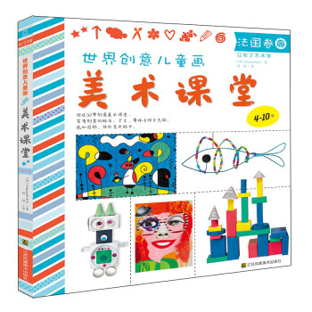 世界创意儿童画美术课堂 法国卷 [3-6岁] 下载