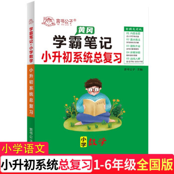 小学数学小升初系统总复习资料黄冈学霸笔记知识大全大集结六年级毕业升学衔接教材全解真题试卷必刷题计算题 下载