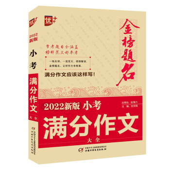 2022新版 小考满分作文大全 下载