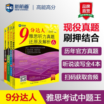 9分达人雅思真题还原及解析听说读写套装（共4册） 剑15真题题库 新航道IELTS剑桥雅思考试押 下载