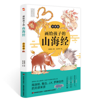 画给孩子的山海经. 异兽篇（彩绘本，陶渊明、鲁迅、J.K.罗琳的灵感来源。） [7-10岁] 下载