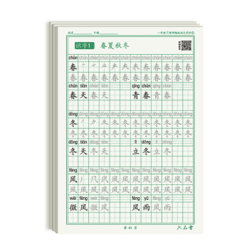 一年级下册小学生语文同步练字帖笔顺笔画练字纸 下载