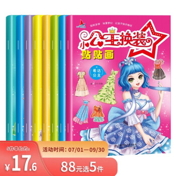 小公主换装贴贴画（共8册） [3-6岁] 下载