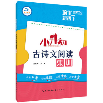 培优新帮手·小升初古诗文阅读集训 下载