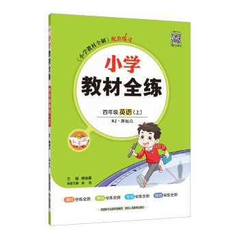 小学教材全练 四年级英语上 人教版 新起点 2022秋上册 配套夹册练习题、紧扣教材练点 下载