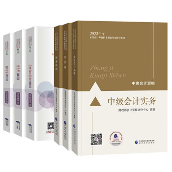 中级会计教材2022 教材+全真模拟试题实务+经济法+财务管理 全套6本 经济科学出版社 可搭东奥 下载