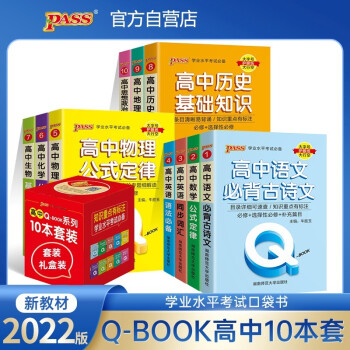 高中 QBOOK 【新教材】22版 pass绿卡图书 10本套装 语文数学英语物理化学生物历史地理政治 口袋书 小本知识点 初中通用 随身便携 下载