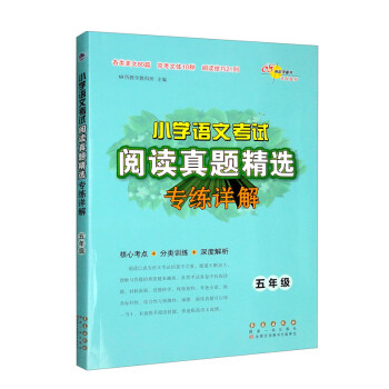 小学语文考试阅读真题精选专练详解五年级 下载