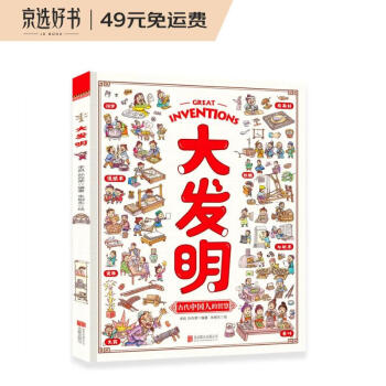 大发明?带孩子看不可思议的发明?儿童科技创造科普绘本 [3-9岁] 下载
