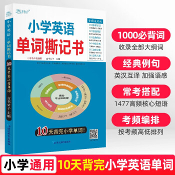 小学英语单词撕记书小学英语必背词汇短语汇总卡片人教版外研版译林版单词小升初巧记快速记忆音标单词大全 下载