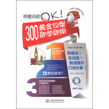 顶级口语模板全收纳：照着说就OK！ 300黄金句型即学即用（附MP3光盘1张） 下载