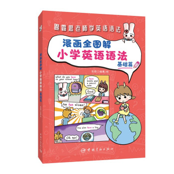 漫画全图解小学英语语法：基础篇（紧贴英语课程大纲） 下载