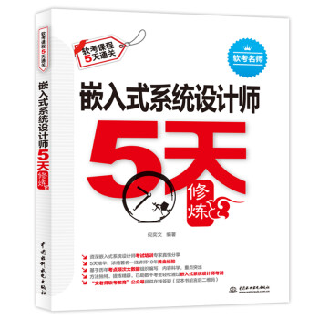 嵌入式系统设计师5天修炼 下载