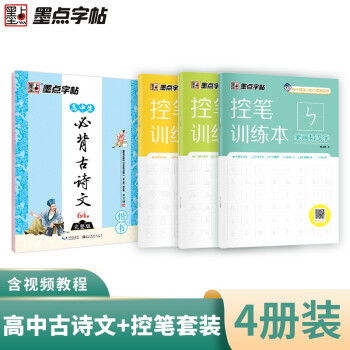 墨点高中 高中生楷书字帖必背古诗词文言文64篇正楷字帖衡中体中文练字帖钢笔练字专用荆霄鹏行楷正楷硬笔书法控笔训练字帖（4册） 下载