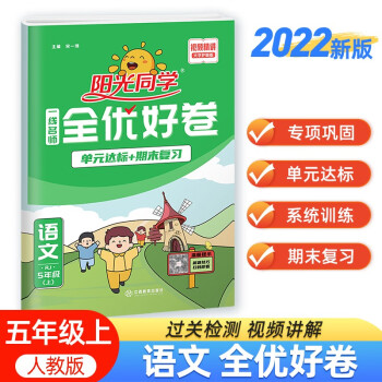 阳光同学 2022秋全优好卷 语文 五年级上册试卷人教部编版RJ同步课本小学课堂达标测试卷全套 下载