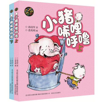 小猪唏哩呼噜（彩色注音版 套装上下册） [7-10岁] 下载
