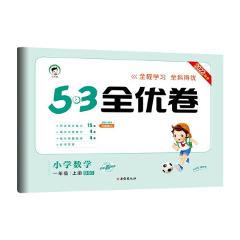 53天天练同步试卷 53全优卷 小学数学 一年级上册 BSD 北师大版 2022秋季 下载